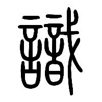 说文解字篆文識0