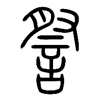 说文解字篆文詧0
