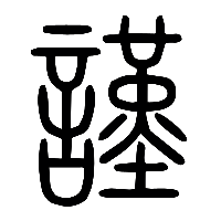 说文解字篆文謹0