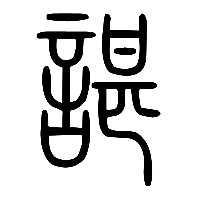 说文解字篆文諶0