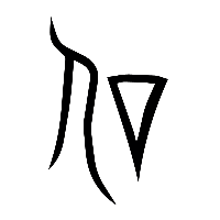 说文解字篆文信0