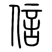 说文解字篆文信2