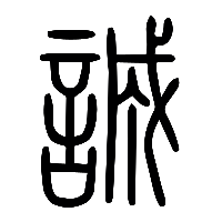说文解字篆文誠0