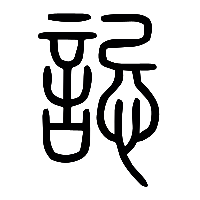 说文解字篆文誋0