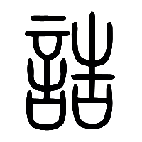 说文解字篆文誥1