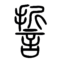 说文解字篆文誓0