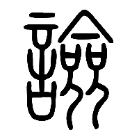 说文解字篆文譣0