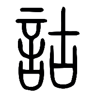 说文解字篆文詁诂0
