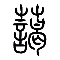 说文解字篆文藹0