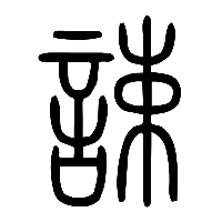 说文解字篆文誎0