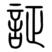 说文解字篆文証0