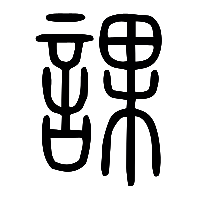 说文解字篆文課0