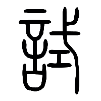 说文解字篆文試0