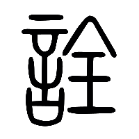 说文解字篆文詮0