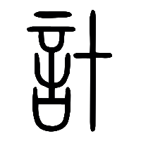 说文解字篆文計0