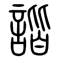 说文解字篆文諧0