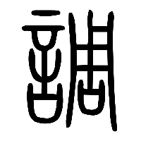 说文解字篆文調0