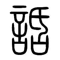 说文解字篆文話1