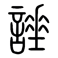 说文解字篆文諈0