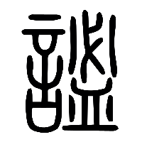 说文解字篆文謐0