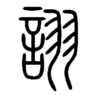 说文解字篆文詡0