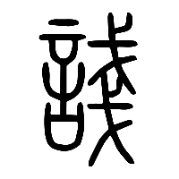 说文解字篆文諓0