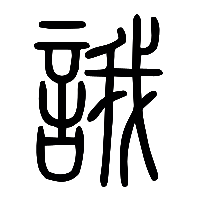 说文解字篆文誐0