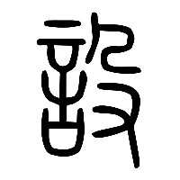 说文解字篆文設0