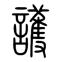 说文解字篆文護0