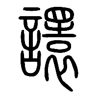 说文解字篆文譞0
