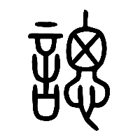 说文解字篆文諰0