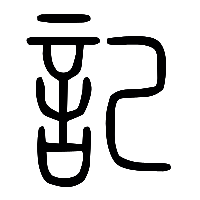 说文解字篆文記0