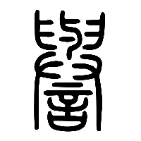 说文解字篆文譽0