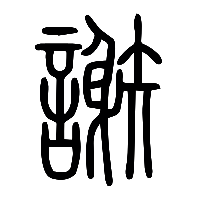 说文解字篆文謝0