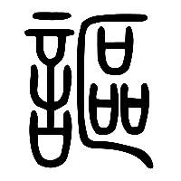 说文解字篆文謳0