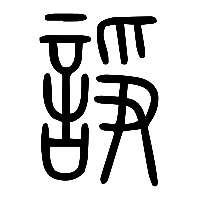 说文解字篆文諍0