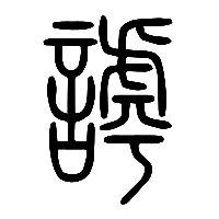说文解字篆文謼0