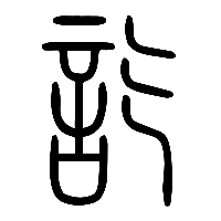 说文解字篆文訖0