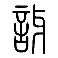 说文解字篆文訝0