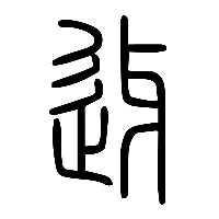 说文解字篆文訝1