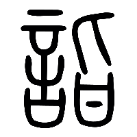 说文解字篆文詣0