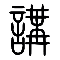 说文解字篆文講0