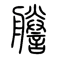 说文解字篆文謄0
