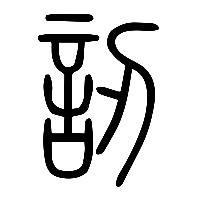 说文解字篆文訒0