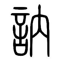 说文解字篆文訥0