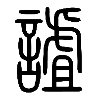 说文解字篆文謯0