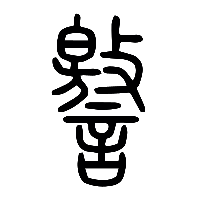说文解字篆文譥0