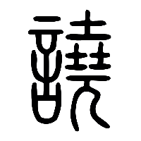 说文解字篆文譊0