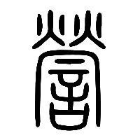 说文解字篆文謍0