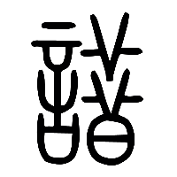 说文解字篆文諎0
